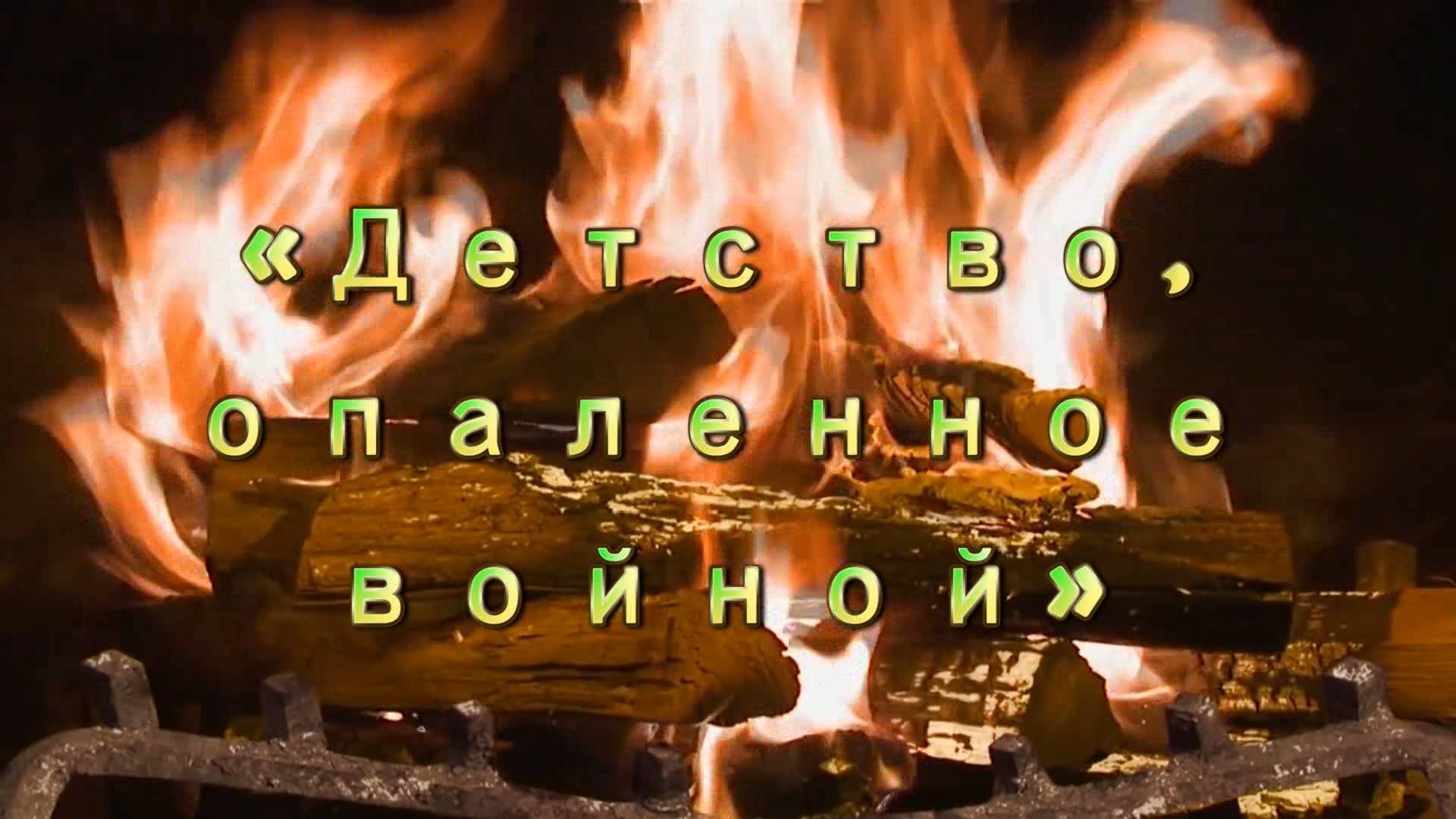 Проект «У камина». 3-й вечер. «Детство, опаленное войной» (22 мая 2015 г.)