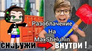 Разоблачение на MaxSheluhin