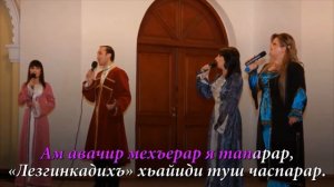 Лезгинское караоке  -  Къарагъ дуьнья