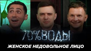 Женское недовольное лицо. Галаян, Дыба, Добродеев. 70% воды. Выпуск 2