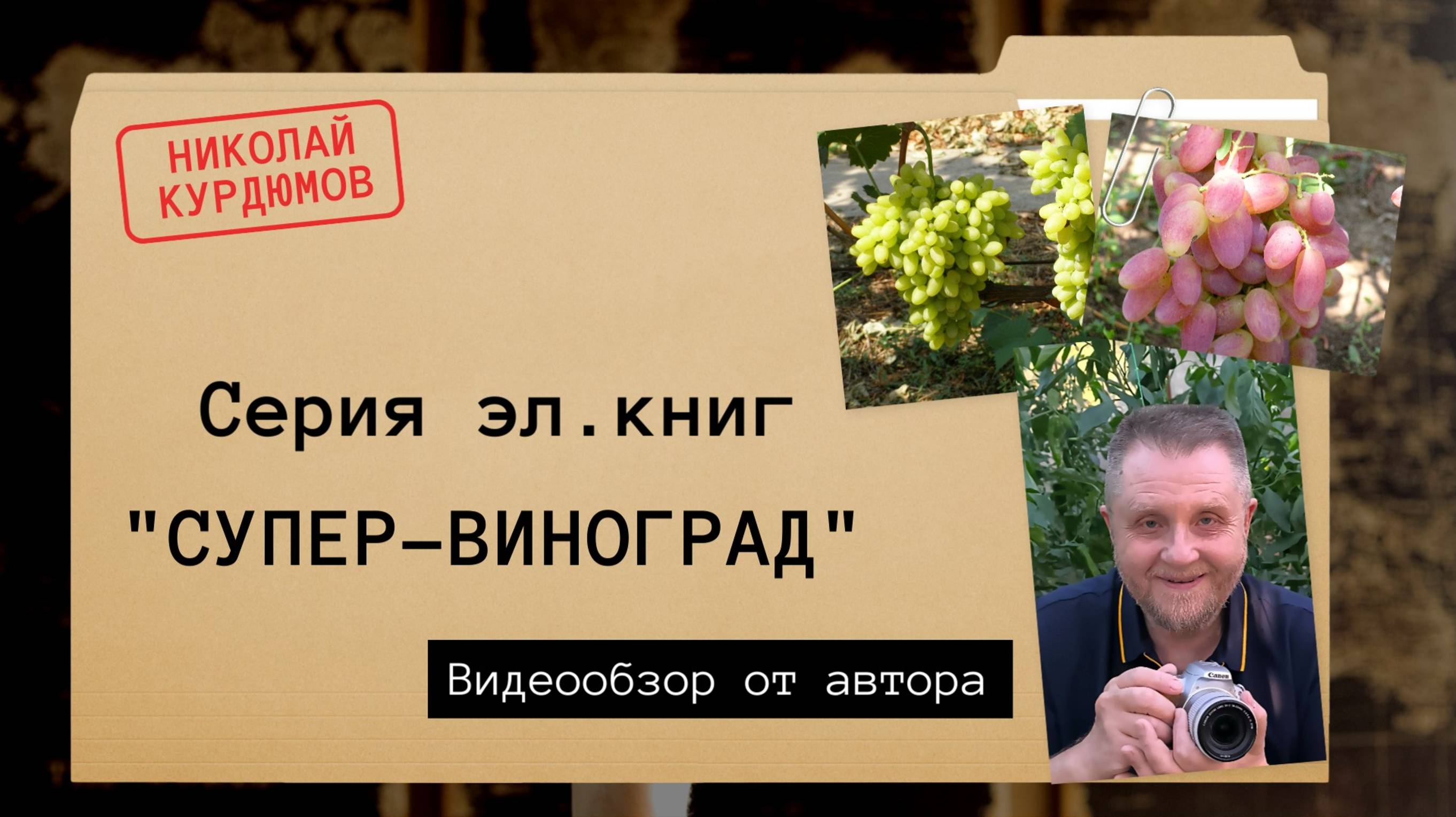 Николай Курдюмов. Цикл е-книг  "Супер-виноград: главные навыки" .