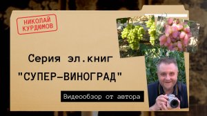 Николай Курдюмов. Цикл е-книг  "Супер-виноград: главные навыки" .