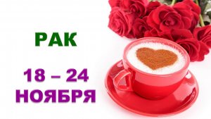 ♋ РАК. 🌹 ☕️ С 18 по 24 НОЯБРЯ 2024 г. ❄️ Таро-прогноз ✨️