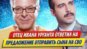 Новости Шоу-Бизнеса ★ Отец Урганта ответил на предложение отправить сына на СВО