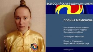 Полина Мамонова. Отзыв члена комиссии 9 фестиваля Оздоровительного Цигун