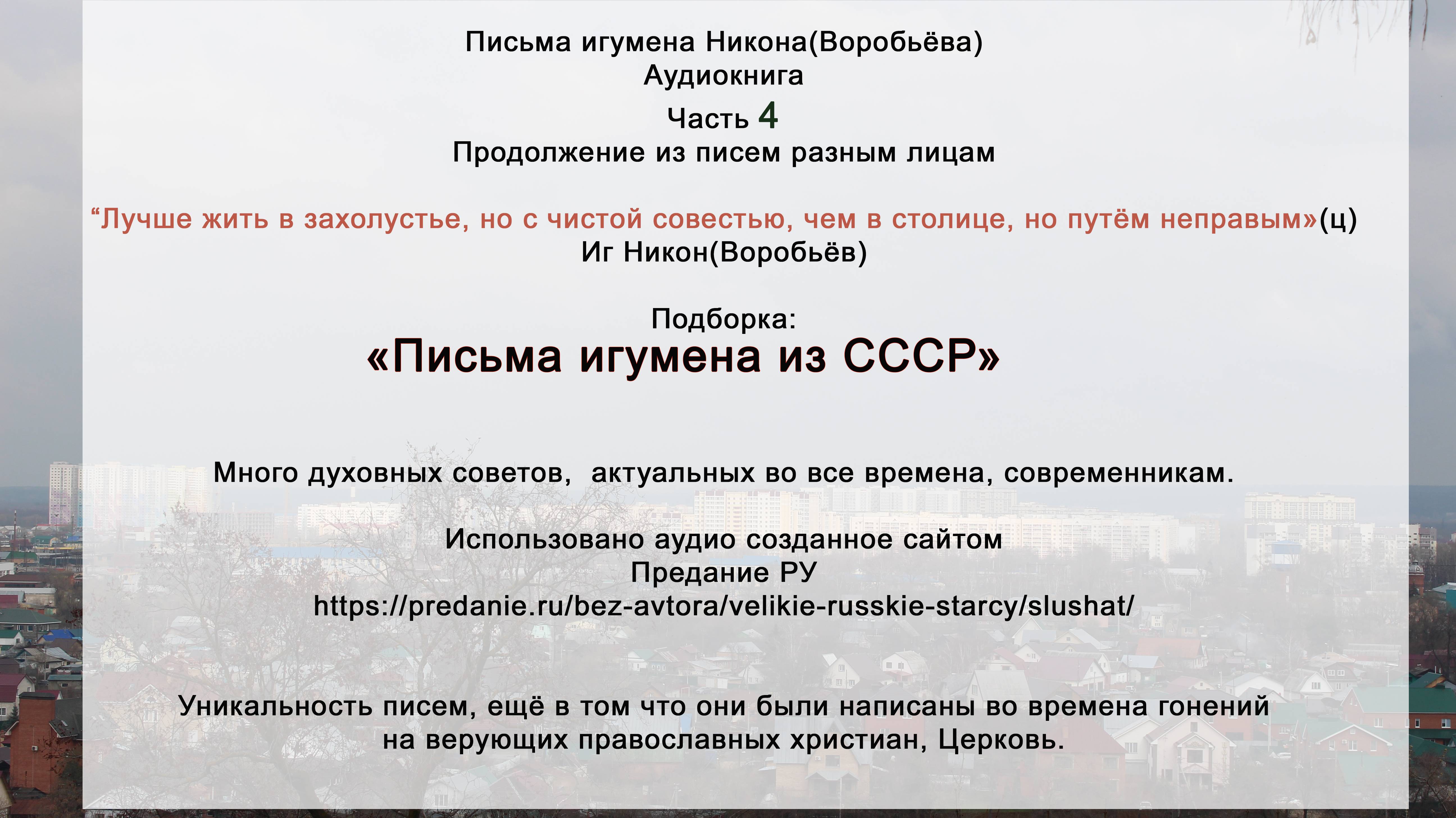 Продолжение писем иг Никона Воробьёва. Духополезное священника из СССР. С сайта https://predanie.ru