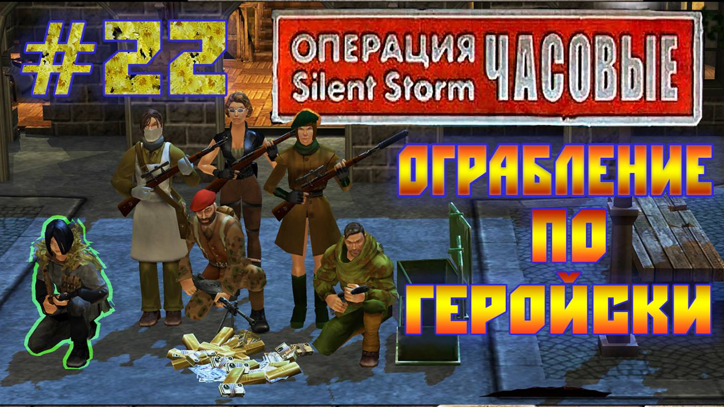 Операция Silent Storm: Часовые - с модом REDESIGNED (Серия 22) Ограбление банка