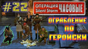 Операция Silent Storm: Часовые - с модом REDESIGNED (Серия 22) Ограбление банка