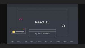 React 19 - React Compiler и другие нововведения