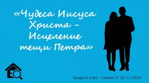 Бодрое утро 16.11 -  «Чудеса Иисуса Христа - Исцеление тещи Петра»