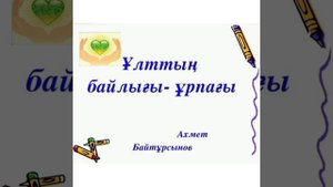 "Отбасы күніне арналған..." Педагог-психолог: Ускенбаева Мейрамкуль