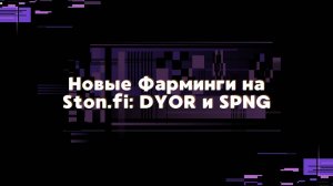 Новые Фарминги на Ston.fi: DYOR и SPNG | ЗАРАБАТЫВАЕМ НА STON.FI