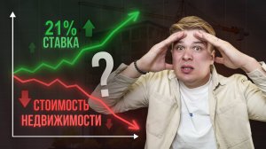 СТАВКА 21%! КАК ТЕПЕРЬ ПОКУПАТЬ НЕДВИЖИМОСТЬ?