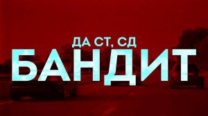 Да Ст, СД - Бандит (lyrics video)