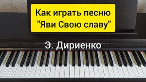 Как играть на синтезаторе "Яви Свою славу" (Э. Дириенко)