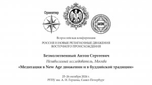 А. С. Безмолитвенный. Медитация в New Age движении и в буддийской традиции