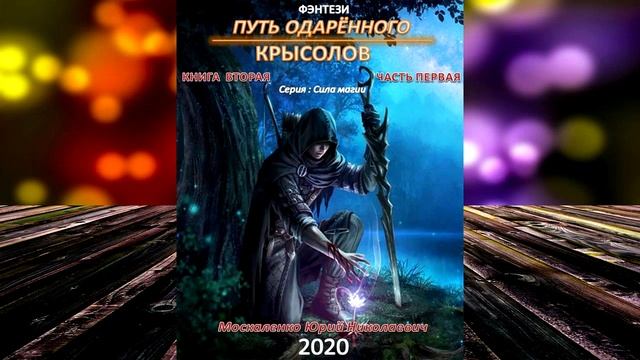 Путь одарённого. Крысолов. Книга 2. Часть 1 «Сила магии» (Юрий Москаленко) Аудиокнига смотреть онлайн