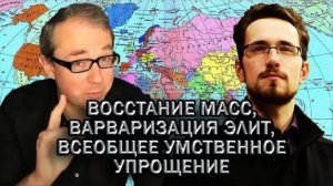 МИР ПЕРЕЖИВАЕТ ИНТЕЛЛЕКТУАЛЬНОЕ УПРОЩЕНИЕ