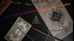 👏👍ТОП 5 игр по ГАРРИ ПОТТЕРУ в Roblox!👏👍