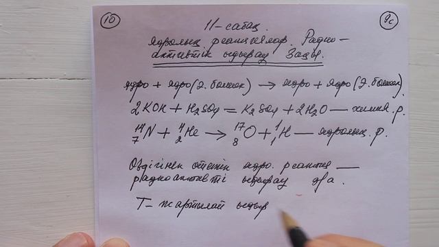 9 сынып  №11 сабақ  Ядролық реакциялар  Радиоактивті ыдырау заңы