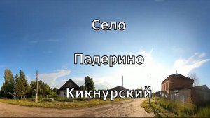 Село Падерино. Кикнурский район. Вятка.