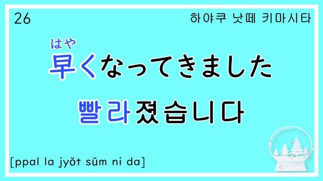 ~(해)졌습니다 (50) ~くなってきましたㅣ형용사 形容詞ㅣ일본어 韓国語ㅣ반복듣기 聞き流し 흘려듣기 シャドーイング 쉐도잉 섀도잉ㅣ회화 会話ㅣ문장 フレーズ смотреть онлайн