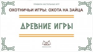 Охотничьи игры: Охота на зайца