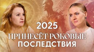 Нас долго готовили к этому! 2025 год запустит цепочку неотвратимых изменений на 20 лет..