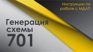Генератор схемы 701 в МДЛП