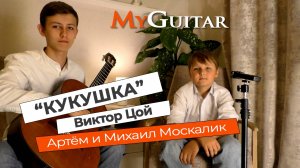 "Кукушка". Виктор Цой. Cover version. Исполняют Артём и Михаил Москалик. (11 и 15 лет). Ноты + Табы