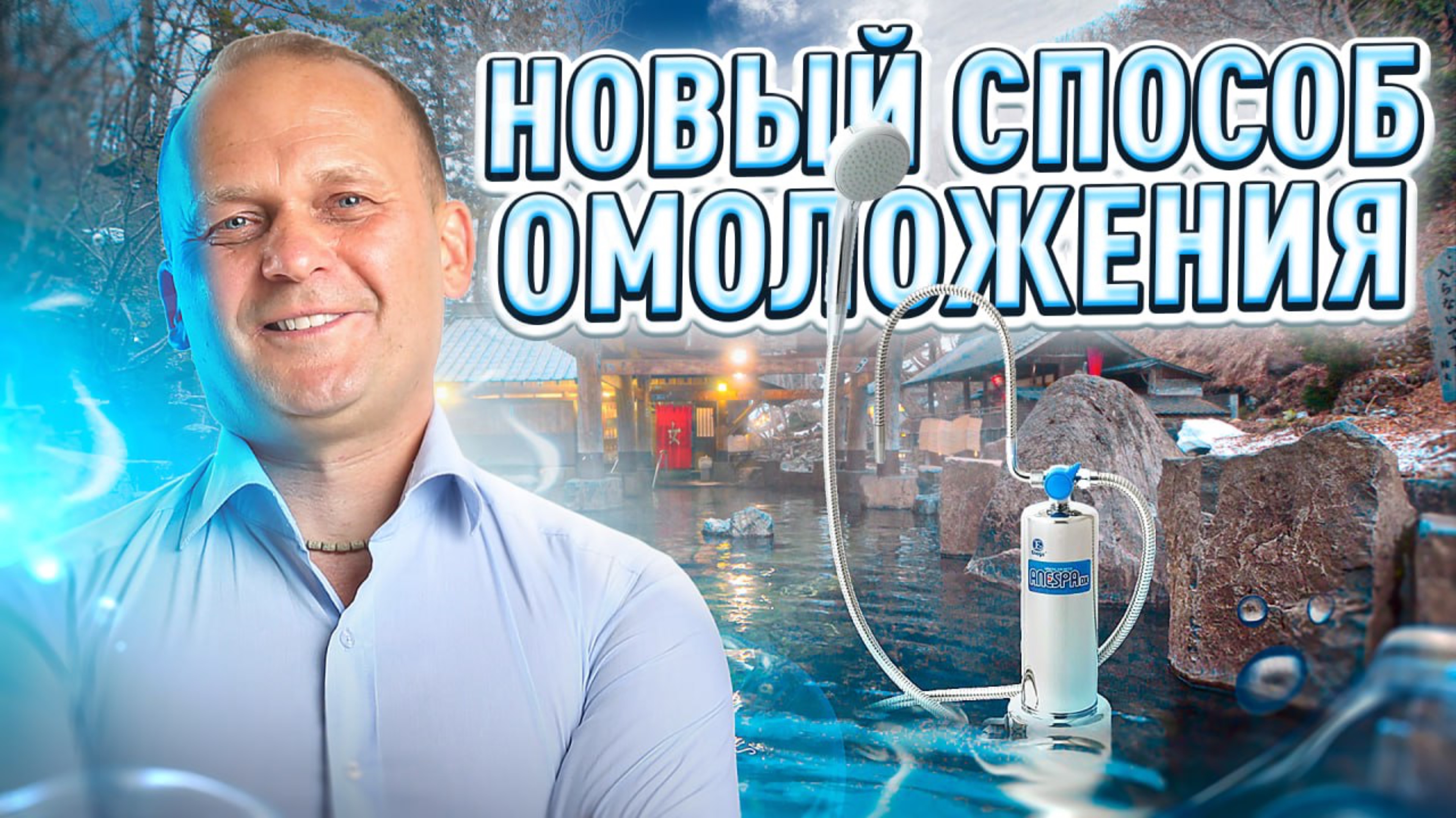Живая вода в эксклюзивной СПА системе ANESPA!