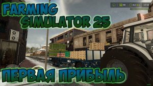 Farming Simulator 25► первая прибыль ► расширяю теплицы ►третья серия