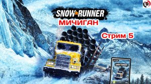 SNOW RUNNER   Карта МИЧИГАН    Стрим 5  от 16/11/2024