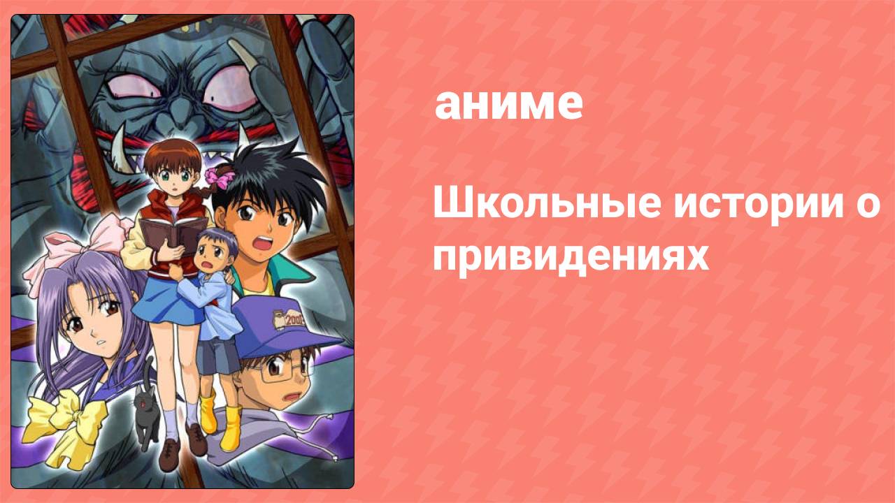 Школьные истории о привидениях 6 серия (аниме-сериал, 2000)