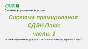 Система премирования СДЭК-Плюс. Часть 2