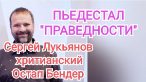 пастОр Сергей Лукьянов христианский Остап Бендер | "Пьедестал" праведности ГолосСИБИРИ