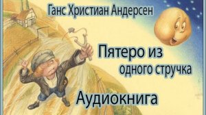 Аудиокнига. Пятеро из одного стручка. Ганс Христиан Андерсен