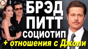 БРЭД ПИТТ И ЕГО СОЦИОТИП. ПРИЧИНЫ РАЗВОДА С АНДЖЕЛИНОЙ ДЖОЛИ. СОЦИОНИКА