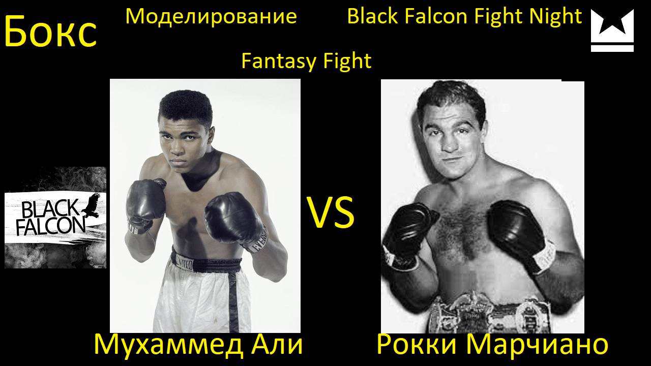 Мухаммед Али против Рокки Марчиано БОЙ В UNDISPUTED FANTASY FIGHT