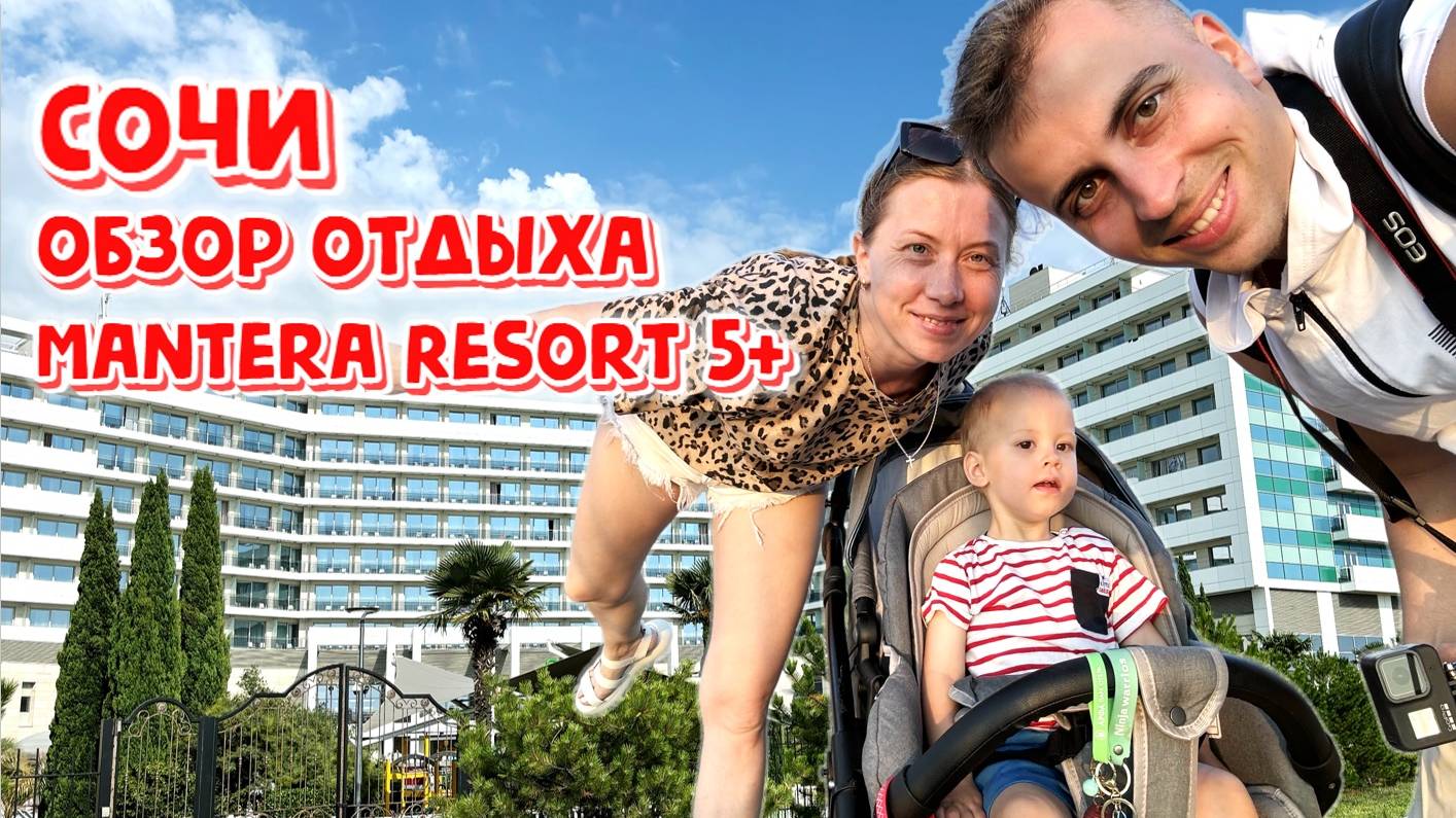 Сочи | Отдых с ребенком на море в отеле MANTERA RESORT SPA 5+ 🌴