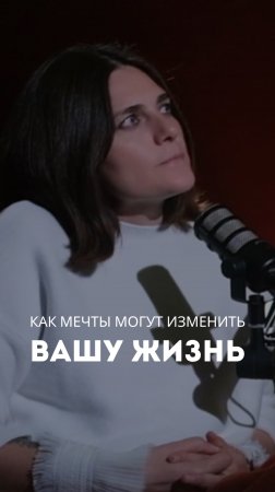 Как мечты могут изменить вашу жизнь?