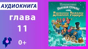 Джанни Родари. Путешествие «Голубой стрелы» (глава 11). Аудиокнига.