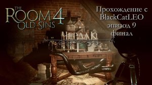 The Room 4 Old Sins - полное прохождение с BlackCatLEO (эпизод 9 - Чердак) (финал)