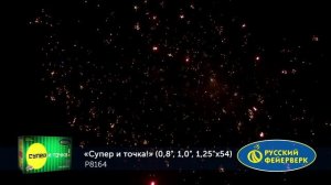 Фейерверк Р8164 "Супер - и точка!" (0,8", 1", 1,25" х 54 залпа)