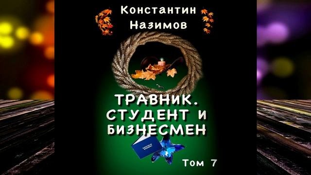 Травник. Студент и бизнесмен. Книга 7 (Константин Назимов) Аудиокнига