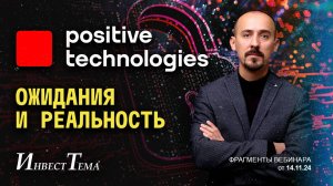 Positive Technologies - ожидания и реальность