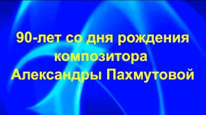 Концерт, посвященный 90-летию А. Пахмутовой (14 ноября 2019)