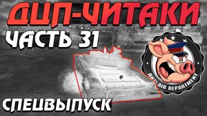 ДЦП-ЧИТАКИ, Тимкиллеры и ЖАЛОБЫ в НКВД - СПЕЦВЫПУСК - Часть 31