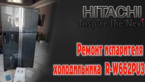 Ремонт холодильников Hitachi