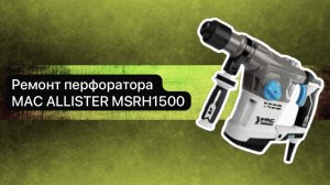 Ремонт перфоратора. Перфоратор MAC ALLISTER MSRH1500   16 ноября.  #сезонконтентаRUTUBE